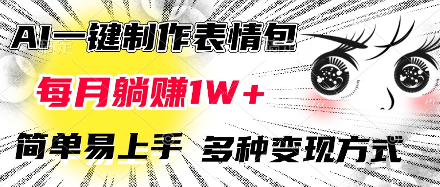AI一键制作表情包，每月**1W+，简单易上手，多种变现方式插图
