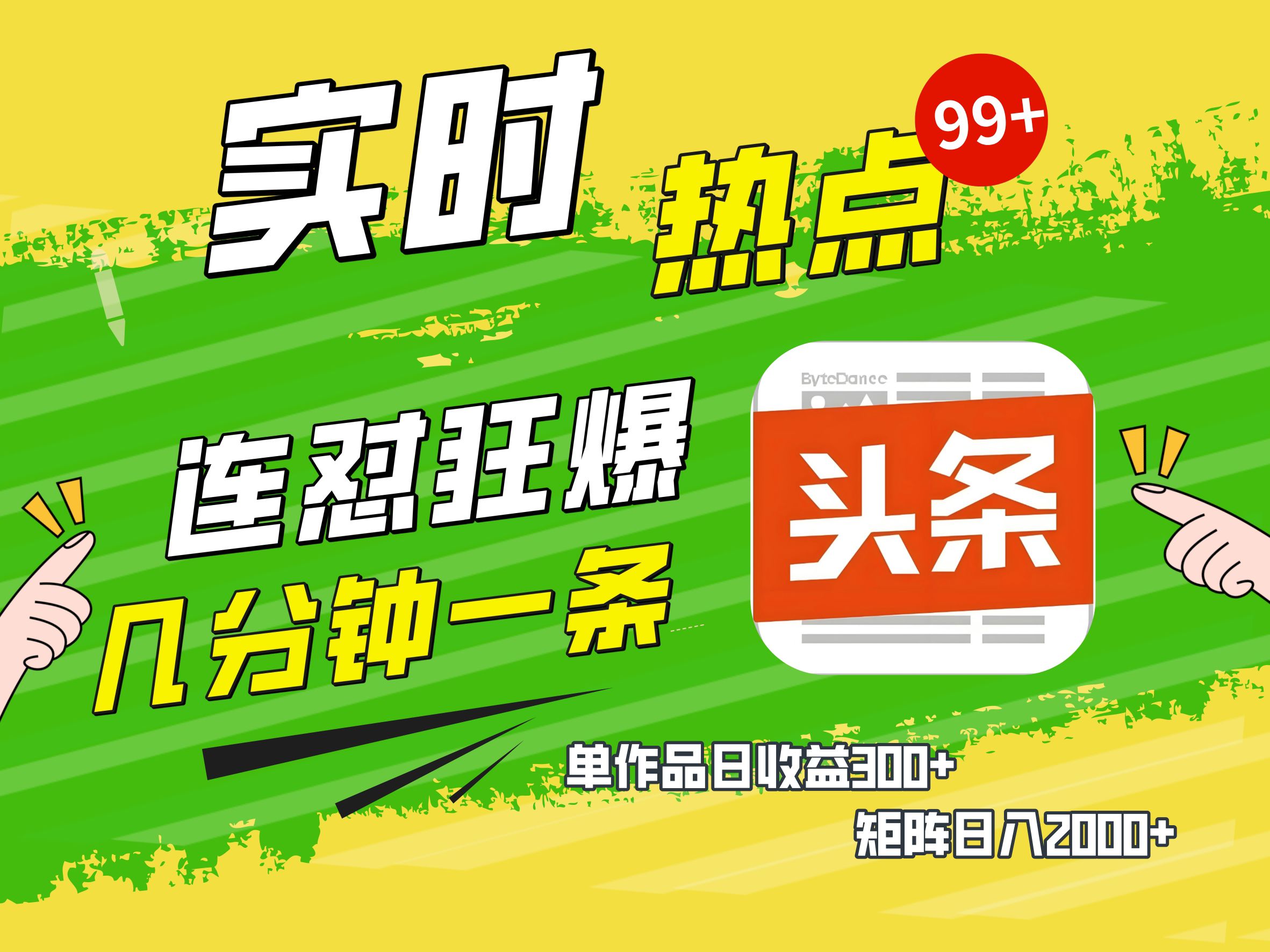 AI爆款文章生成术，头条赚钱新姿势，无脑操作日赚1K+复制粘贴轻松玩转头条插图