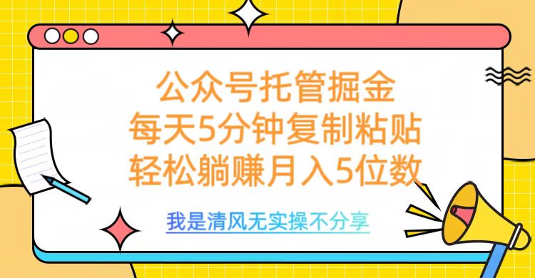 公众号托管掘金，每天5分钟复制粘贴，月入5位数插图