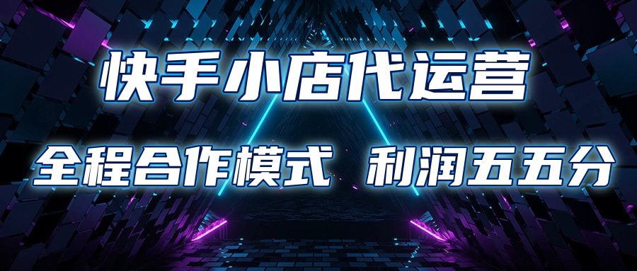 快手小店代运营 限时托管计划合作模式 利润五五分成插图