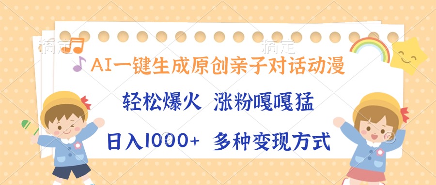 AI一键生成原创亲子对话动漫，单条视频播放破千万 ，日入1000+，多种变现方式插图
