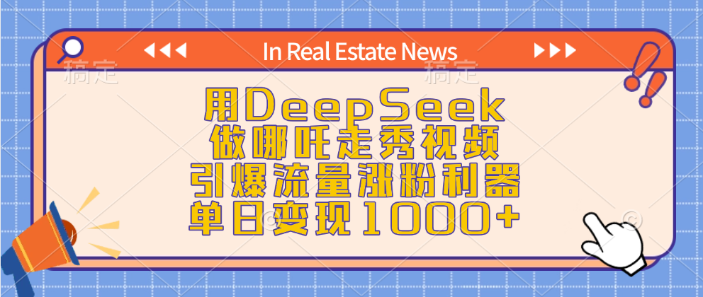 用DeepSeek做哪吒走秀视频，引爆流量涨粉利器，单日变现1000+插图