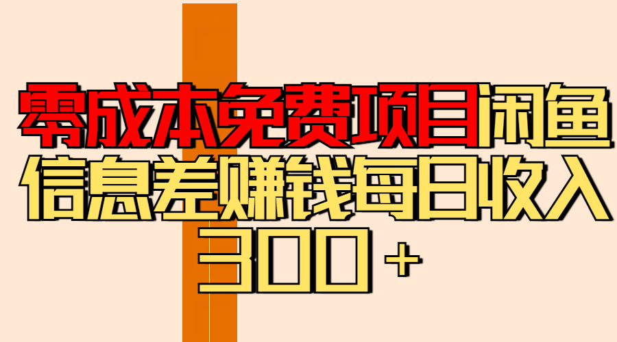 零成本免费项目分享闲鱼信息差赚钱每日收入300＋插图