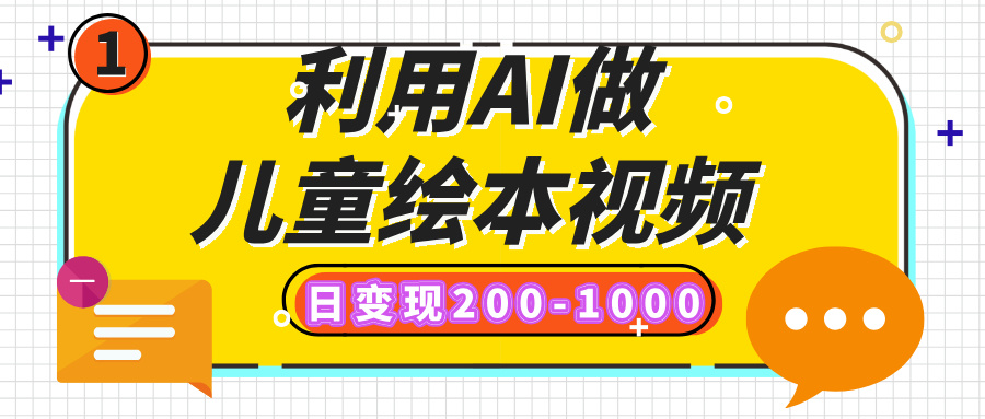利用AI做儿童绘本视频，日变现200-1000，多平台发布（抖音、视频号、小红书）插图