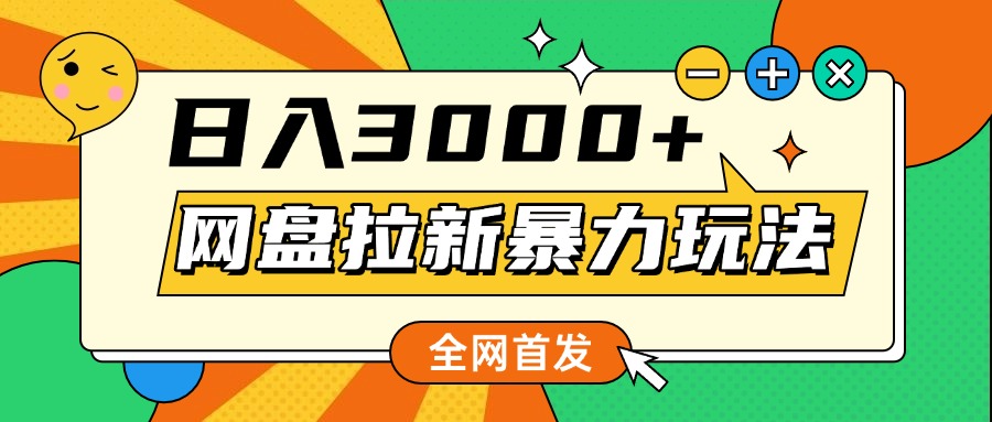 网盘拉新暴力玩法，小白录屏即可，日入1000千元不是梦插图
