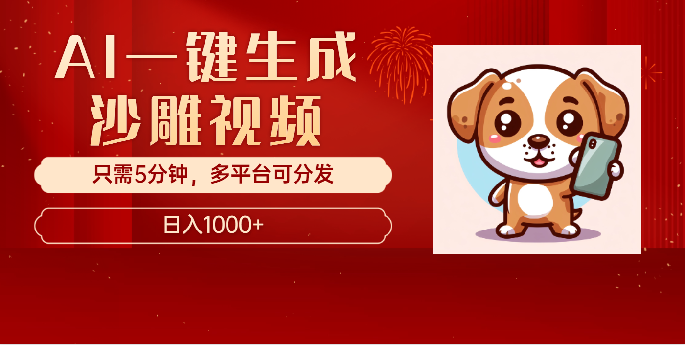 AI一键生成沙雕视频，一条视频千万播放，轻松日入1000+插图