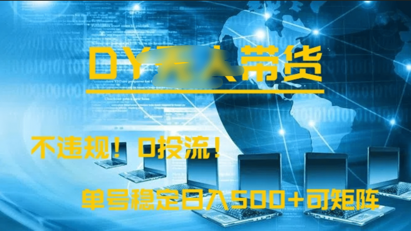 DY无人直播带货，不违规，0投流，操作简单，单号稳定日入500+可矩阵插图