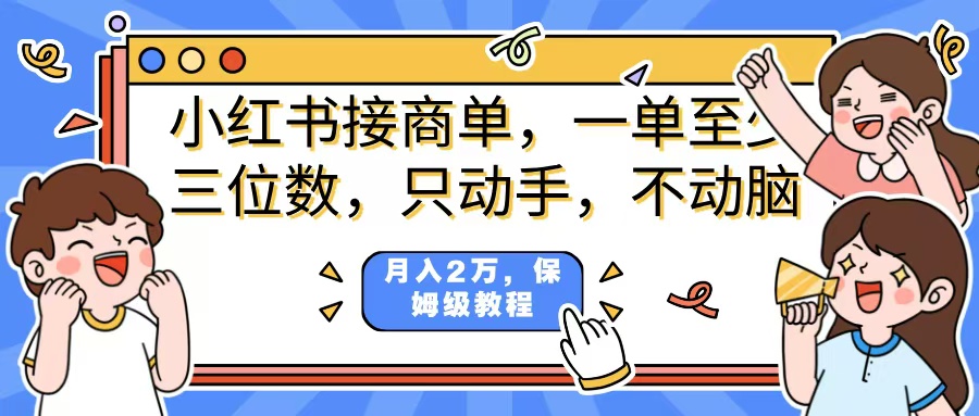 小红书商单项目，一单最少三位数，只动手不动，脑月入2万，看完就能上手，详细教程。插图