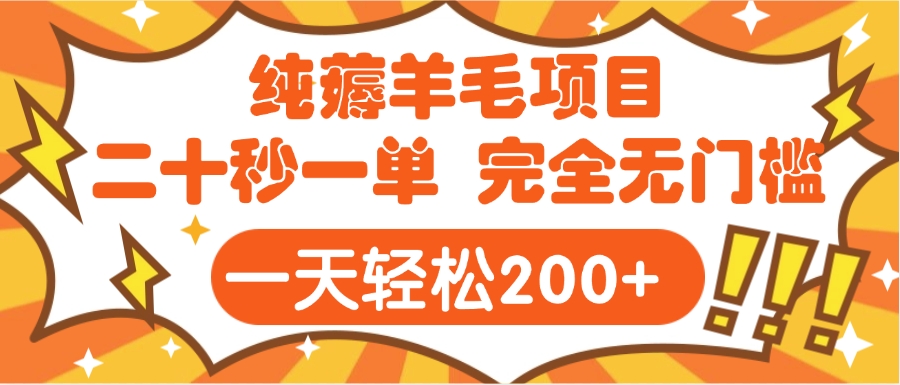 手机项目 二十秒一单 纯薅羊毛  轻轻松松一天200+ 完全无门槛插图