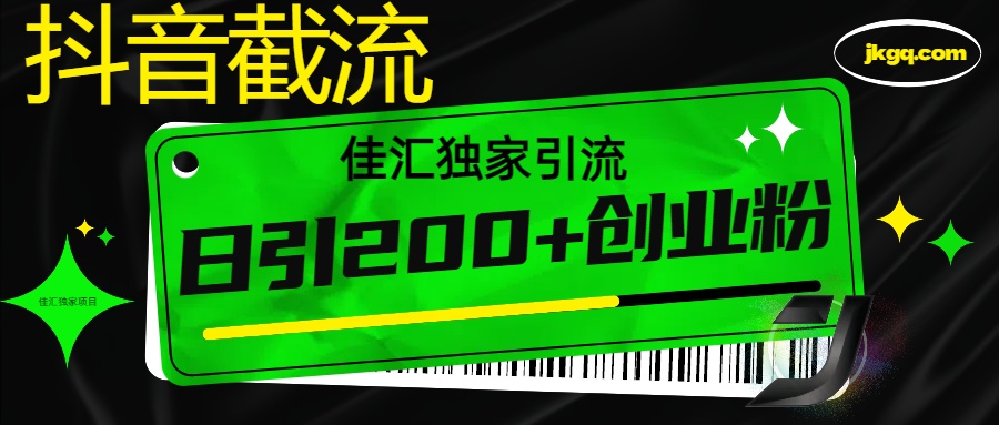 抖音最新截流技术，精准日引200+创业粉，不封号，独家教程插图