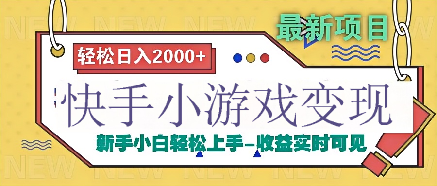 快手小游戏掘金广告变现渠道插图