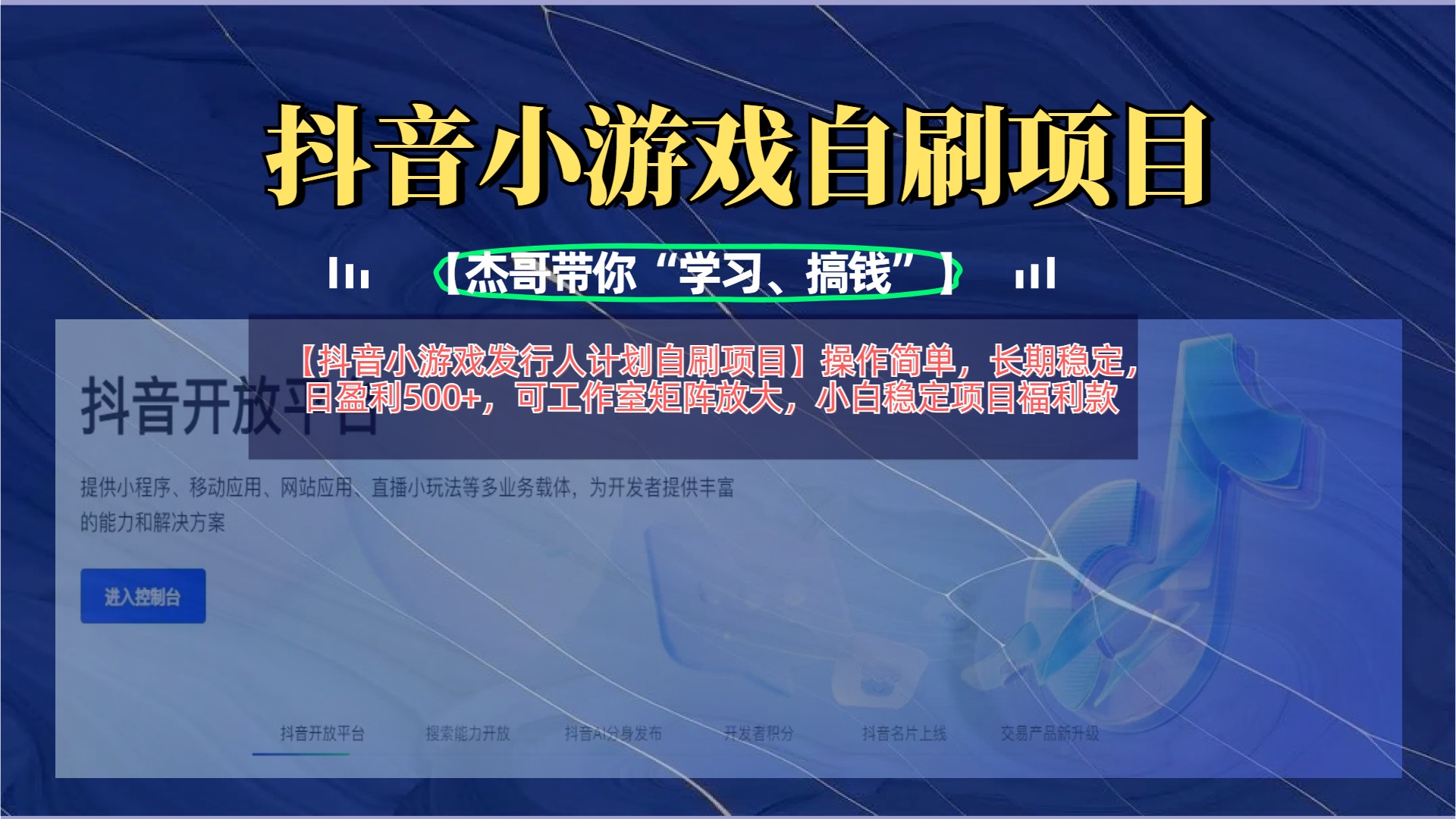 【抖音小游戏发行人计划自刷项目】操作简单，长期稳定，日盈利500+，可工作室矩阵放大插图