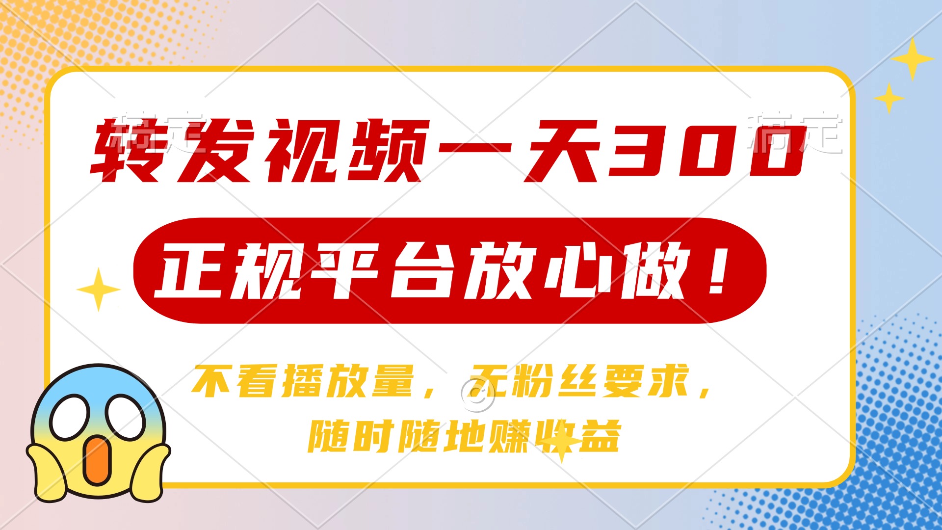 转发视频一天300+，正规平台放心做，不看播放量，无粉丝要求，随时随地赚收益插图