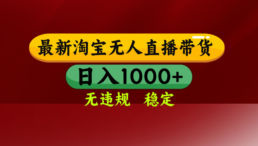 25年3月淘宝无人直播带货，日入多张，不违规不封号，独家技术，操作简单【揭秘】插图