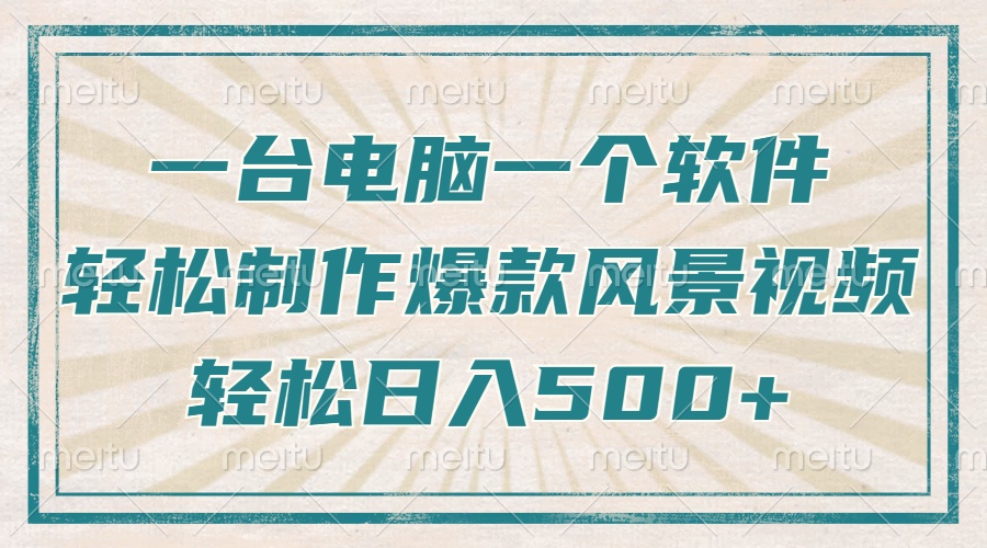 一台电脑一个软件，教你轻松做出爆款治愈风景视频，轻松日入5张插图