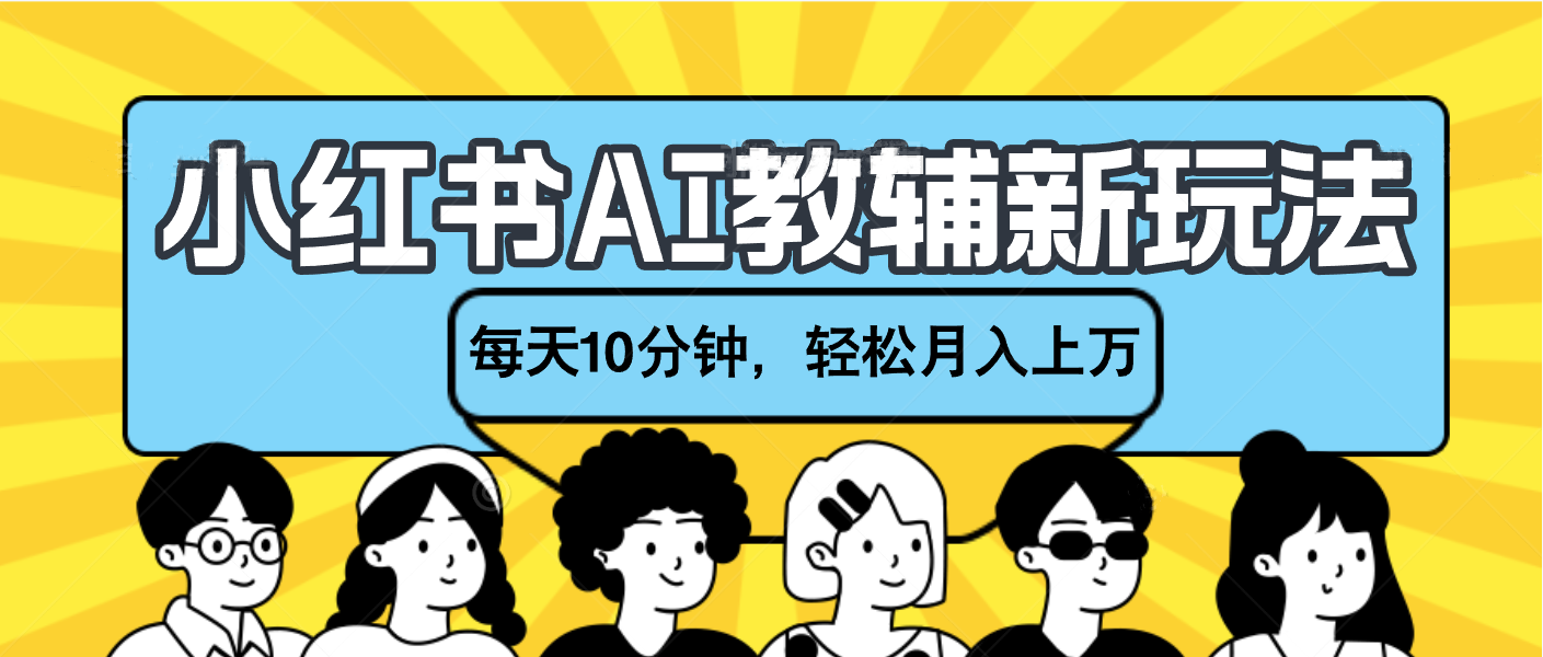 小红书AI教辅资料笔记新玩法，小白可做，每天10分钟，轻松月入上万插图