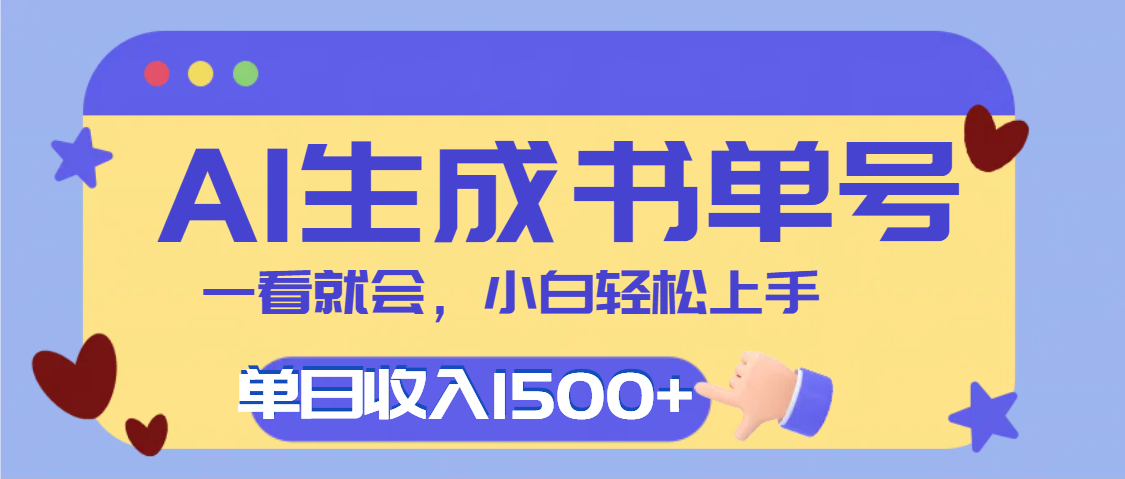 每天十分钟，用AI制作翻页书单号，疯狂涨粉，单日轻松变现1500+插图