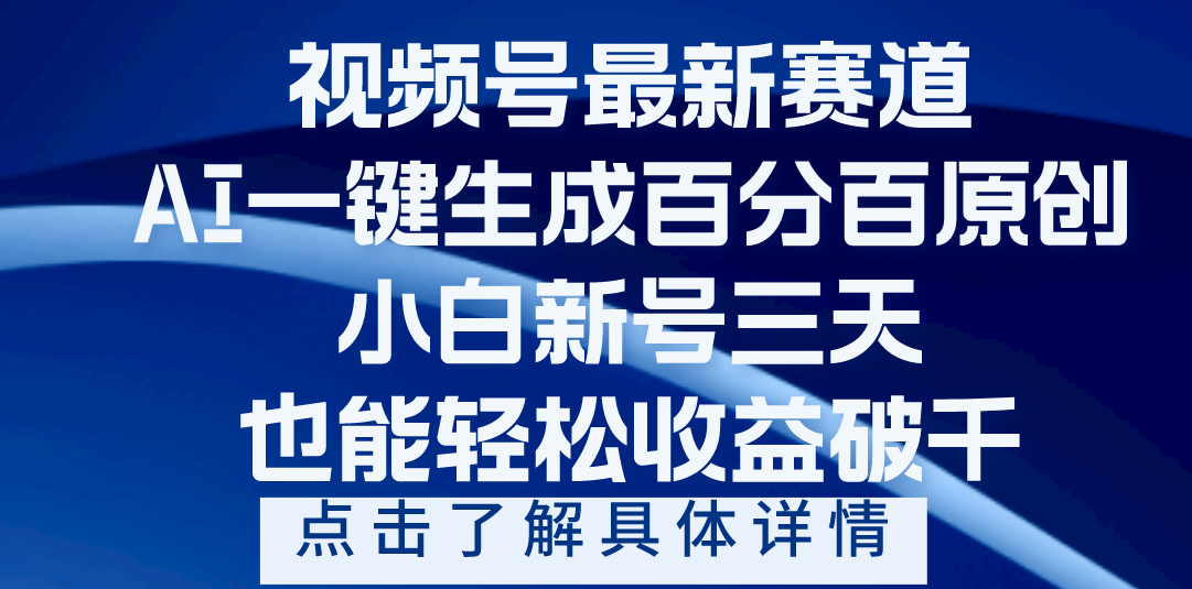 视频号最新爆火赛道，AI一键生成百分百过原创，小白新号三天，轻轻松松收益破千插图