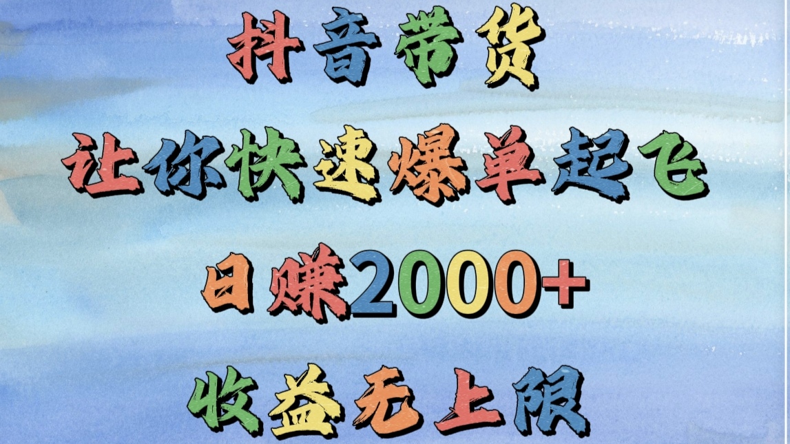 抖音带货，让你快速爆单起飞，日赚2000+，收益无上限插图