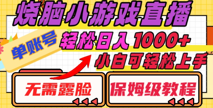 烧脑小游戏直播，单账号日入1000+，无需露脸，小白可轻松上手（保姆级教程）插图