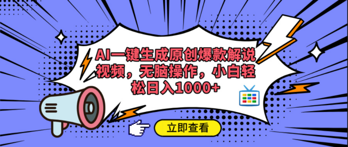 AI一键生成原创爆款解说视频插图