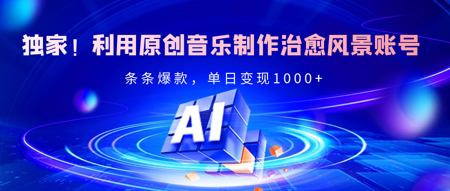 独家！利用原创音乐制作治愈风景账号，条条爆款，单日变现2000+插图