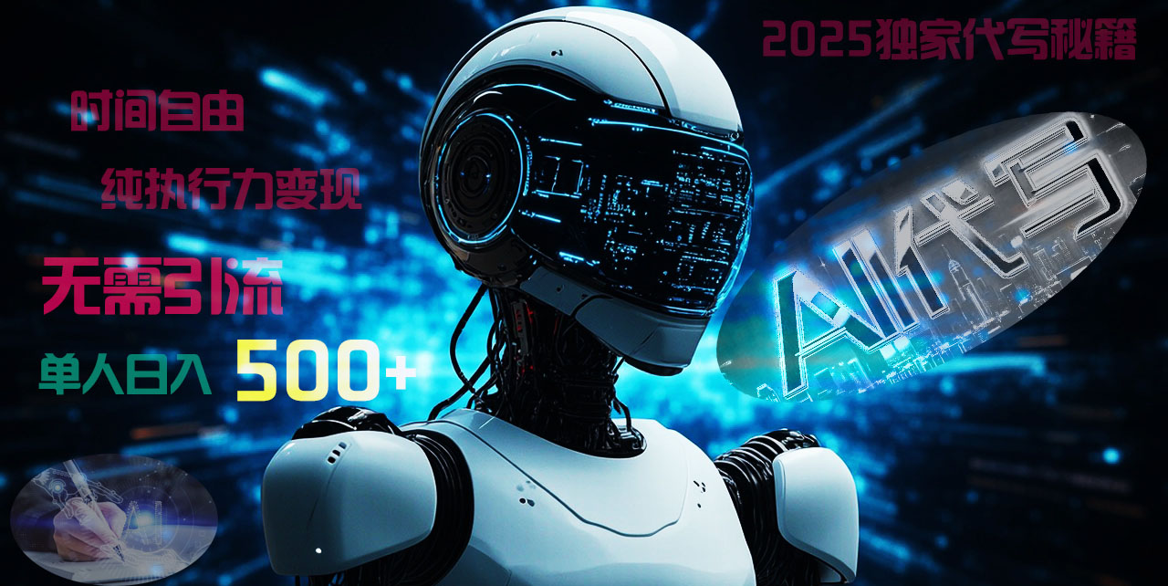2025财富密码揭晓：独家AI代写秘籍，零引流，时间自由，纯执行力变现，日入500+，稳赚不赔！插图