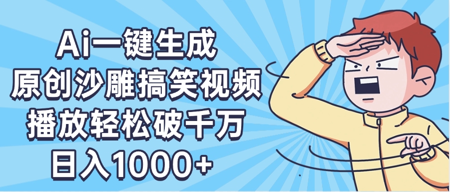 AI一键出原创沙雕搞笑视频，播放轻松破千万，日入1000+ ，看完就会插图