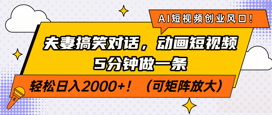 AI短视频创业风口！夫妻搞笑对话，动画短视频5分钟做一条，轻松日入2000+！（可矩阵放大）插图