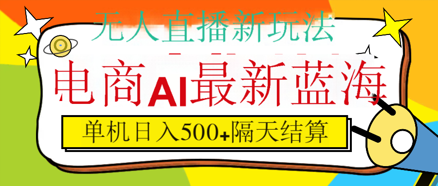 抖音AI科技直播，日入500+，隔天结算插图