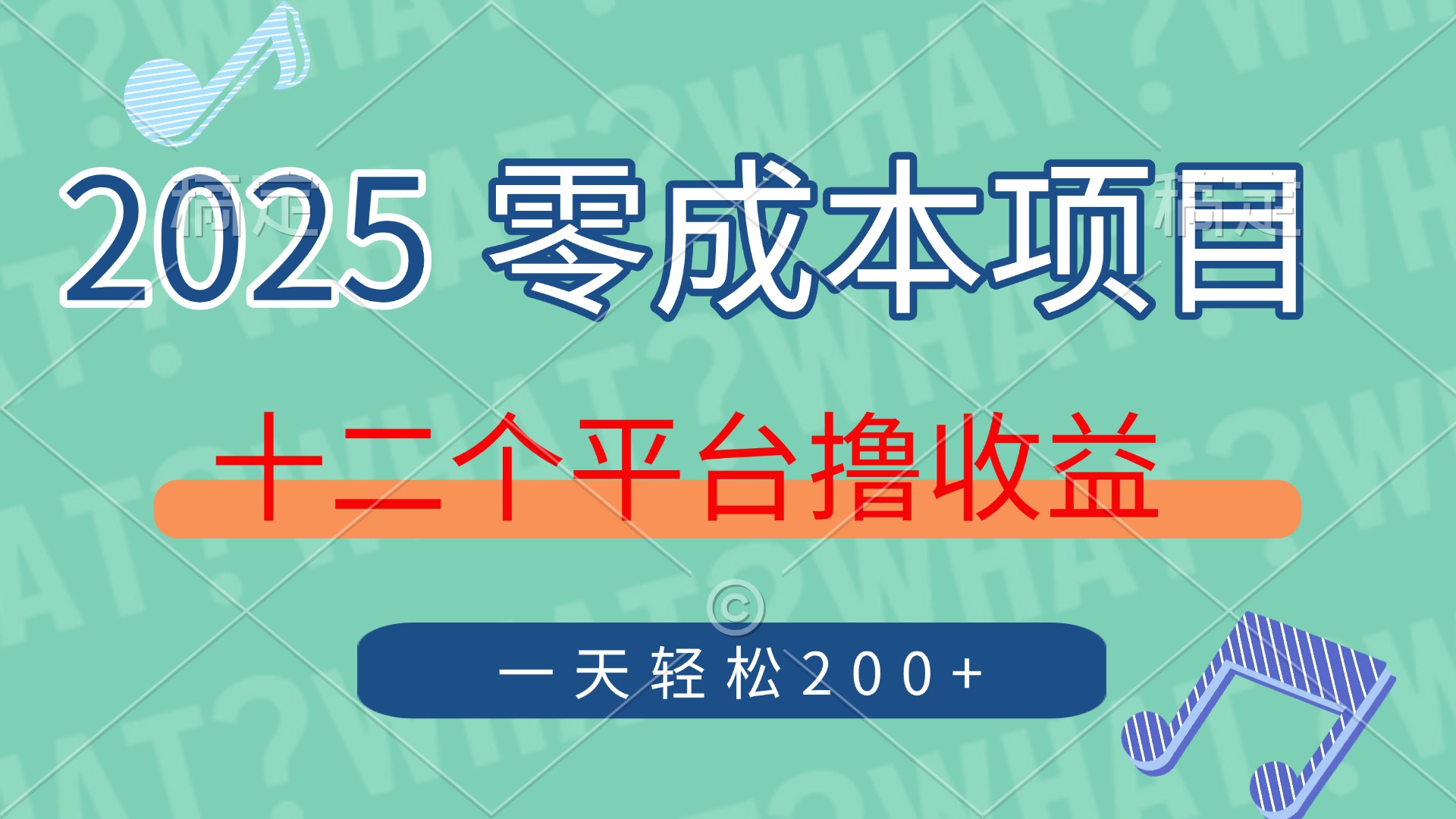 2025年零成本项目，十二个平台*收益，单号一天轻松200+插图