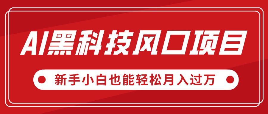 AI黑科技风口项目，视频号全新爆款玩法，新手小白也能轻松月入过万插图