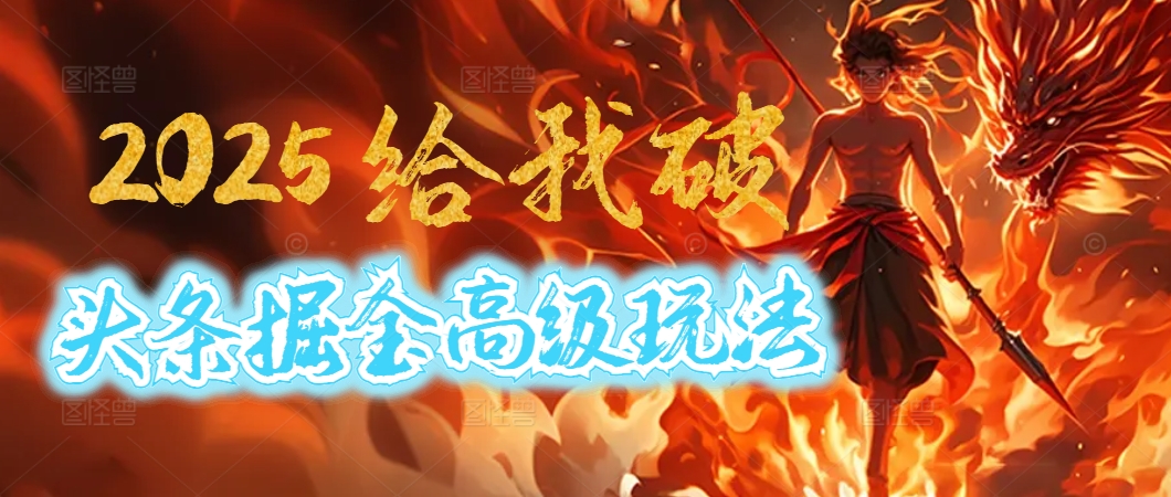 惊爆！2025头条掘金9.0玩法大变革，逆天改命！借助AI，一键就能催生爆款文章，每天仅需复制粘贴，轻松日入500+插图