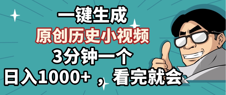 一键生成原创历史小视频，3分钟一个，日入1000+ ，看完就会插图
