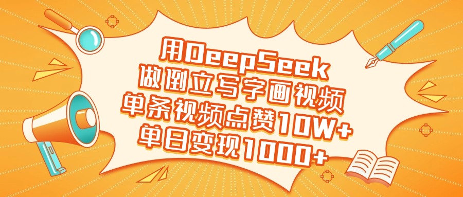 用DeepSeek做倒立写字画视频，单日变现1000+插图