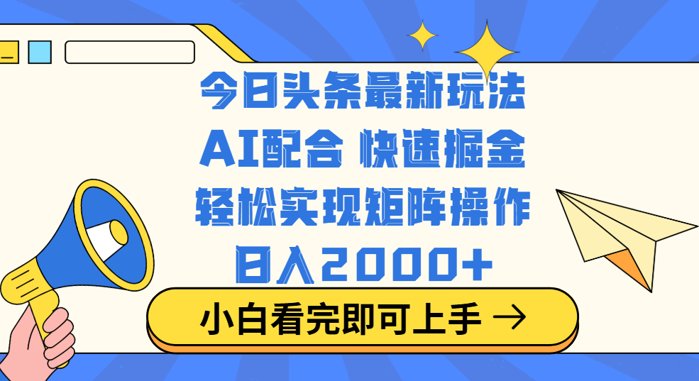 今日头条最新玩法，思路简单，**粘贴，轻松实现矩阵日入2000+插图