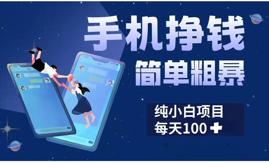 手机挣钱小项目简单粗暴纯小白每天100+插图