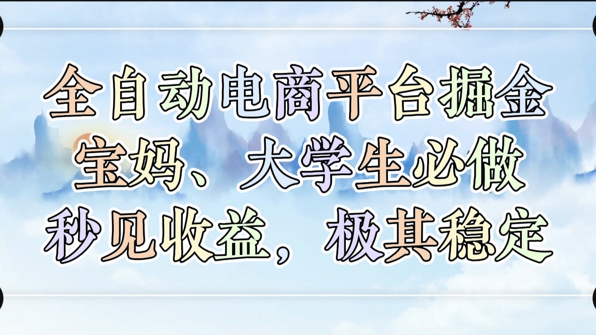 全自动电商平台掘金，宝妈，大学生必做，秒见收益，极其稳定插图