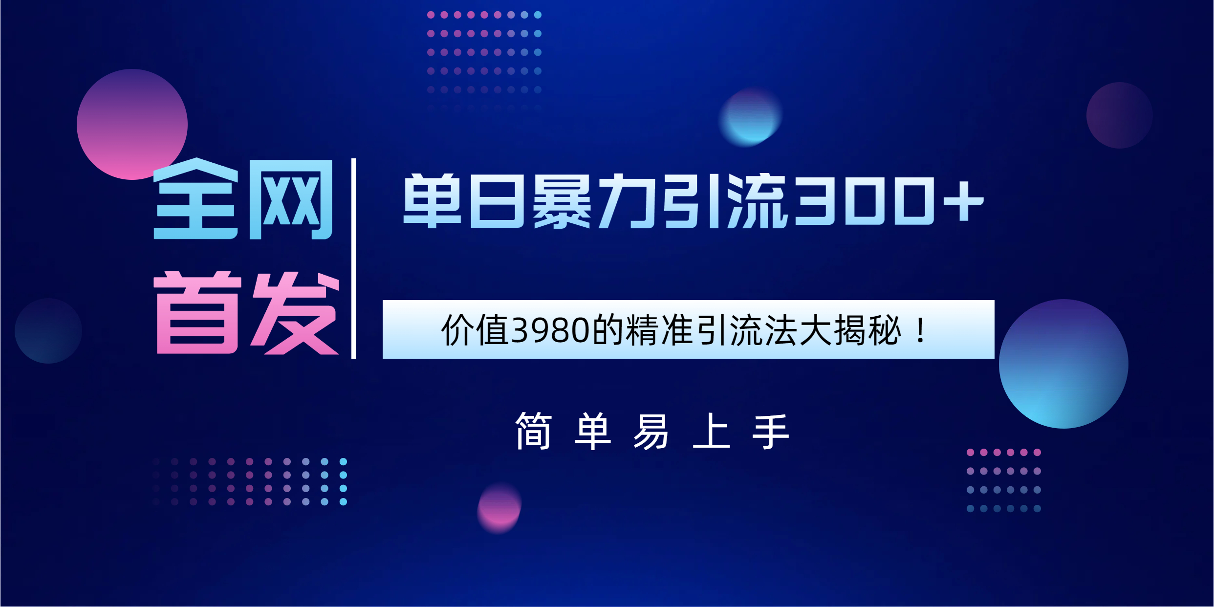 全网首发，价值3980单日暴力引流300+的精准引流法大揭秘！插图