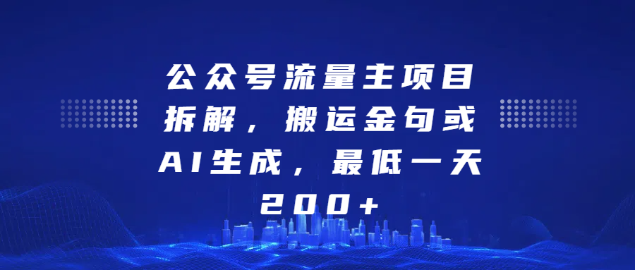 公众号流量主项目拆解，搬运金句或AI生成，最低一天200+插图