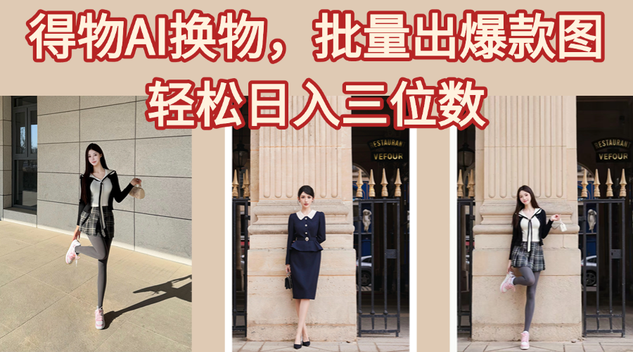 得物AI换物，批量出爆款图，接爆商单，轻松日入三位数插图