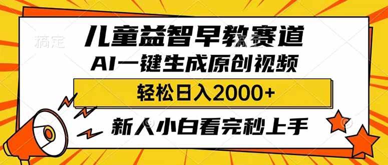 儿童益智早教，利用AI一键生成原创视频，日入2000+，小白看完也能秒上手插图