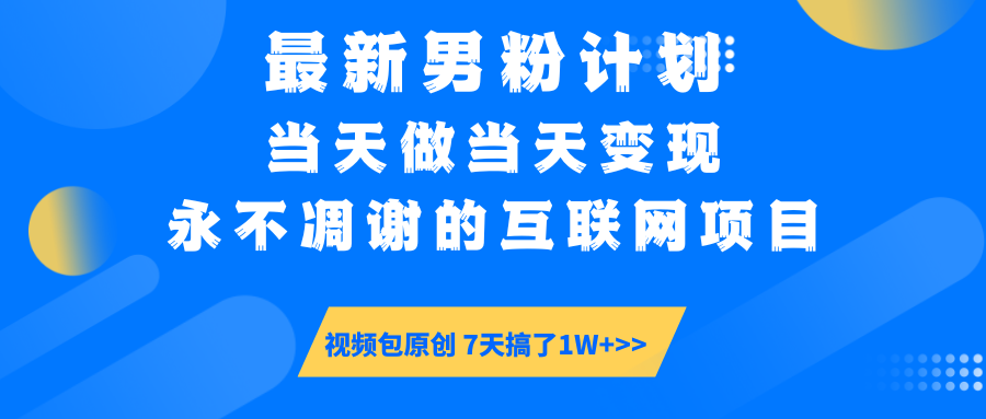 【暴利揭秘】日入5000+的男粉流量密码！一部手机操作，当天见钱！插图