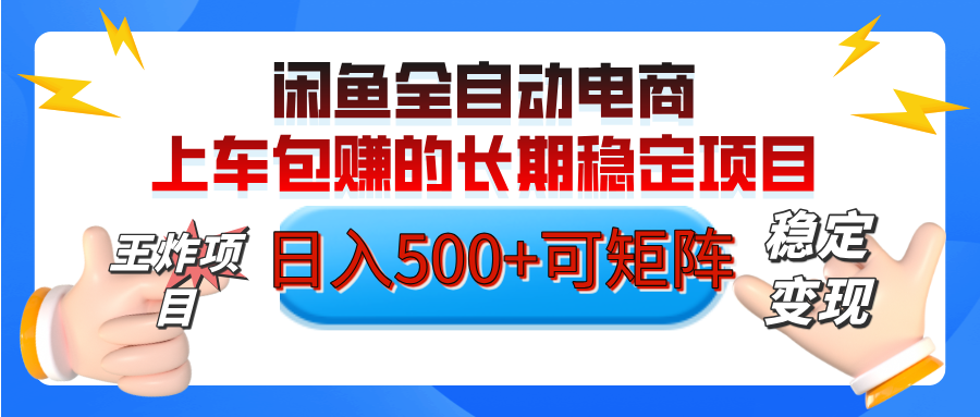 【私藏的王炸项目】闲鱼全自动电商，单日日入500+，上车包赚的长期稳定项目【可矩阵放大】插图