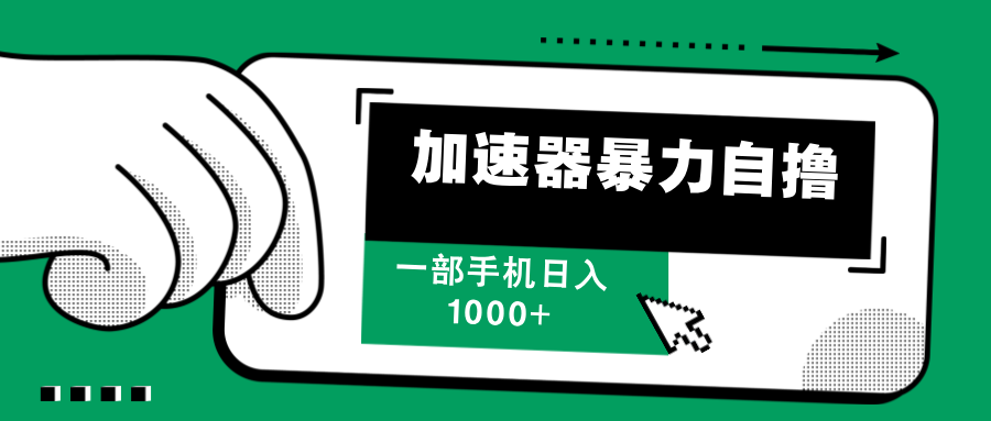 加速器暴力自*，每天无限*，赚多少看你，一部手机轻松日入1000+插图