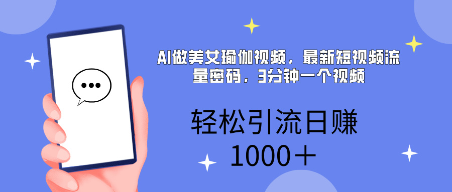 AI美女掘金，小白宝马都可上手，轻松日入1000+插图
