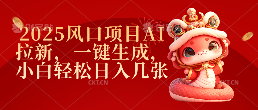 2025风口项目AI拉新，一键生成，小白轻松日入几张插图