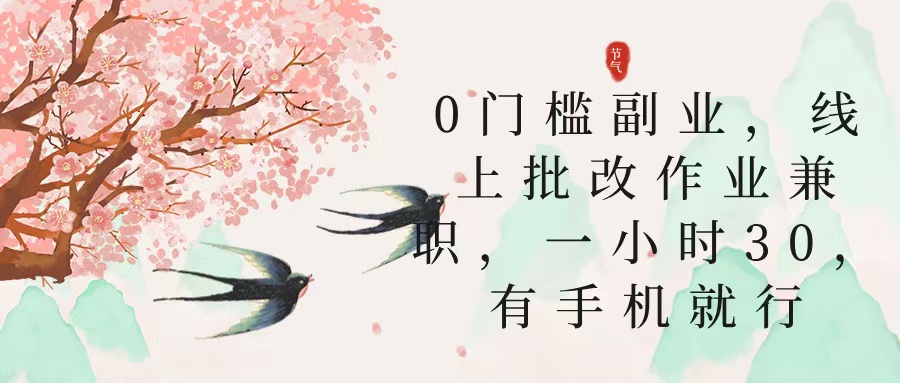 零门槛副业，线上批改作业**，30一小时，有手机就行插图