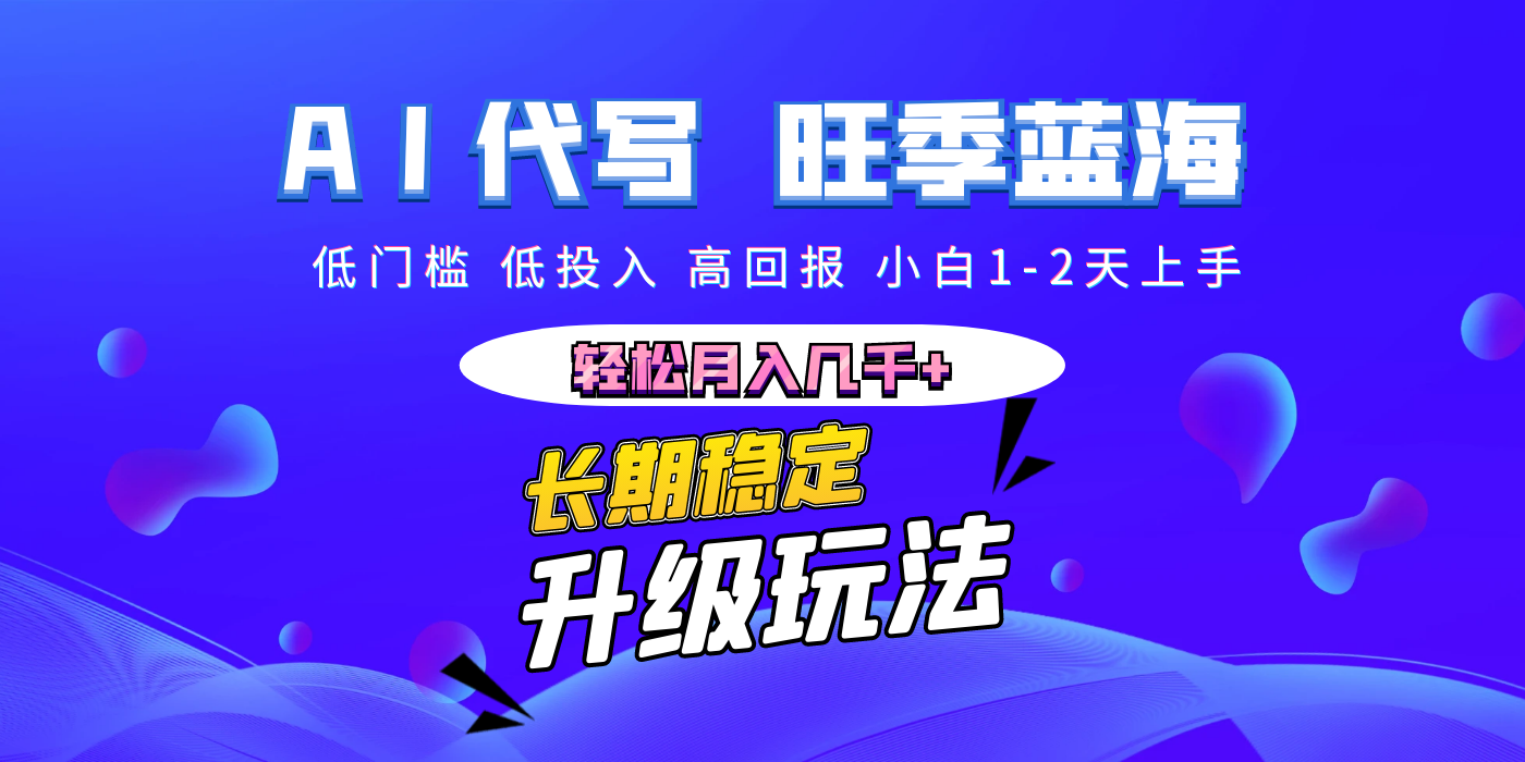 【AI代写】长期稳定副业，小白1-2天上手，轻松月入几千+插图