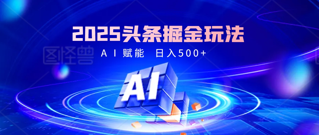 2025年最震撼的掘金风暴来袭！头条掘金全新玩法，简直是财富密码大公开！插图